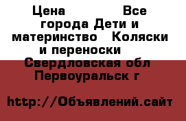 FD Design Zoom › Цена ­ 30 000 - Все города Дети и материнство » Коляски и переноски   . Свердловская обл.,Первоуральск г.